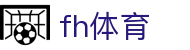 fh体育 - fh体育官网 - 《app下载中心》